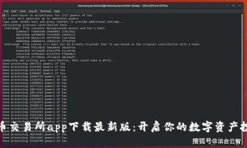 数字货币交易所app下载最新版：开启你的数字资产投资之旅