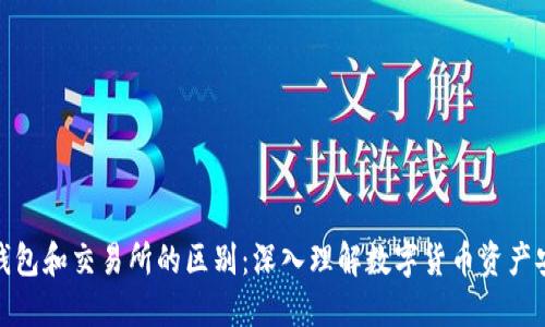 冷钱包和交易所的区别：深入理解数字货币资产安全