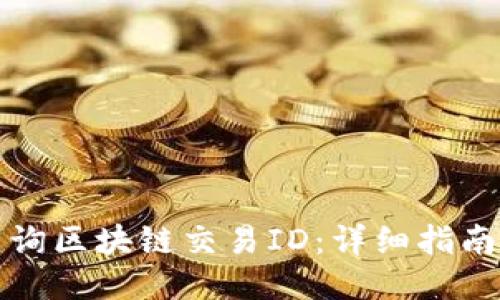 如何查询区块链交易ID：详细指南与技巧