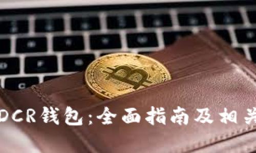 如何使用DCR钱包：全面指南及相关问题解答