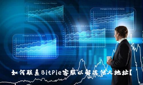 如何联系BitPie客服以解冻他人地址？