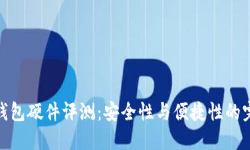 比特派钱包硬件评测：安全性与便捷性的完美结合