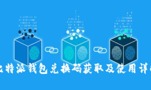 比特派钱包兑换码获取及使用详解