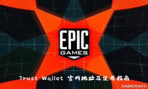 Trust Wallet 官网地址及使用指南