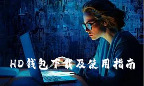 HD钱包下载及使用指南