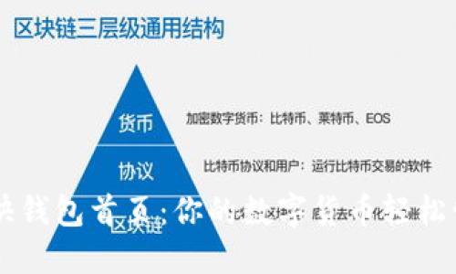 比特币快钱包首页：你的数字货币轻松管理平台