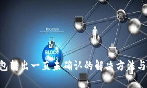 : bitp钱包转出一直未确认的解决方法与注意事项