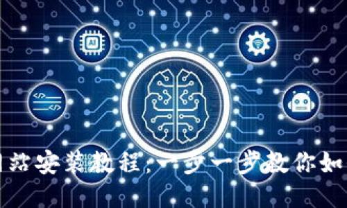 BitP下载网站安装教程：一步一步教你如何下载安装