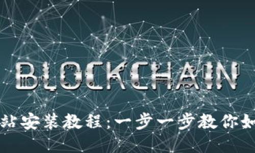 BitP下载网站安装教程：一步一步教你如何下载安装