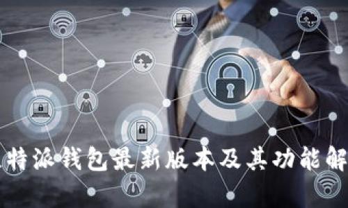 比特派钱包最新版本及其功能解析