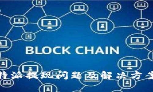 : 比特派提现问题及解决方案详解