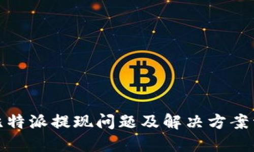 : 比特派提现问题及解决方案详解
