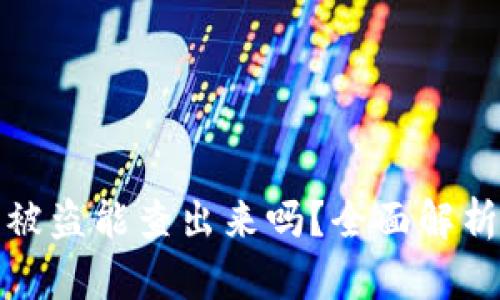 比特派钱包被盗能查出来吗？全面解析与防范措施