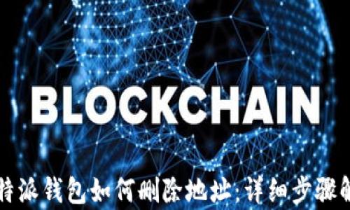 
比特派钱包如何删除地址：详细步骤解析