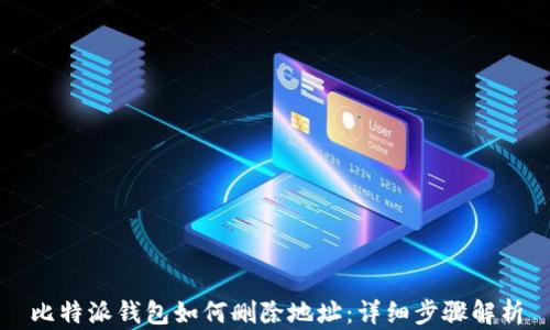 
比特派钱包如何删除地址：详细步骤解析