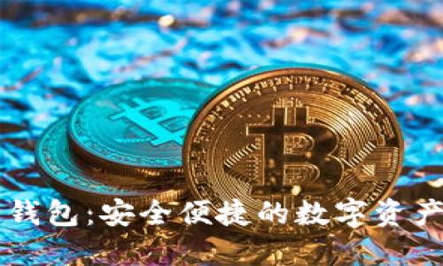 比特币壹钱包：安全便捷的数字资产管理平台