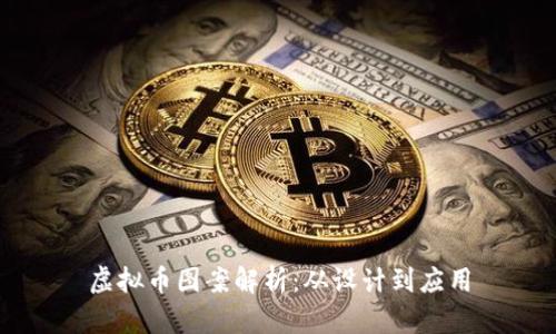 虚拟币图案解析：从设计到应用
