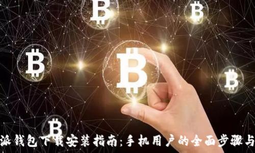  
比特派钱包下载安装指南：手机用户的全面步骤与建议