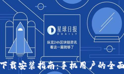  
比特派钱包下载安装指南：手机用户的全面步骤与建议