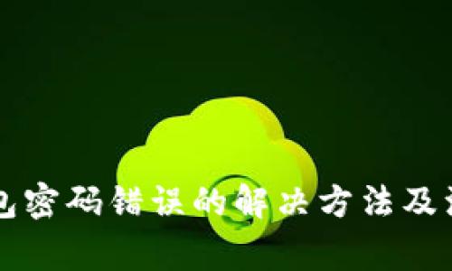 麦子钱包密码错误的解决方法及注意事项