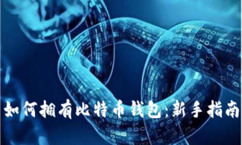 如何拥有比特币钱包：新手指南