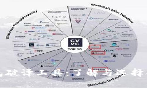 比特币钱包破译工具：了解与选择合适的工具
