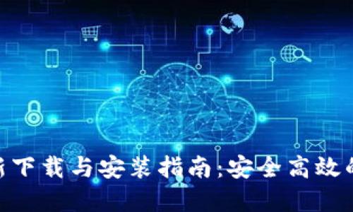 BitPie最新下载与安装指南：安全高效的钱包选择