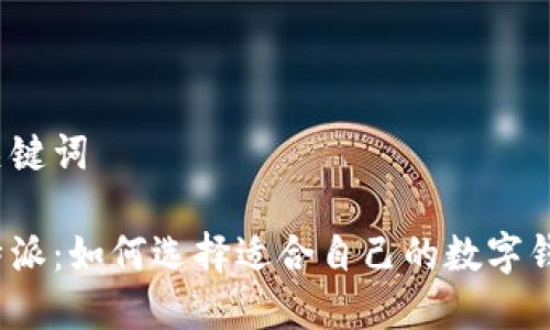 和关键词
比特派:如何选择适合自己的数字钱包?