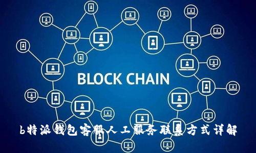 b特派钱包客服人工服务联系方式详解