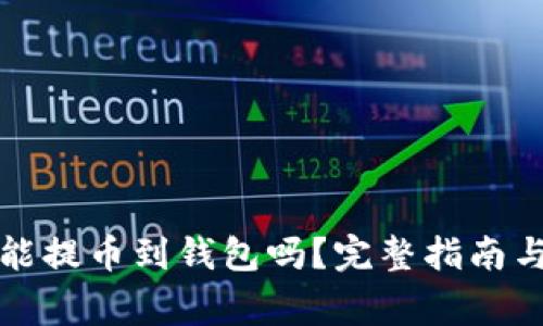 火币网还能提币到钱包吗？完整指南与注意事项