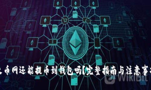 火币网还能提币到钱包吗？完整指南与注意事项