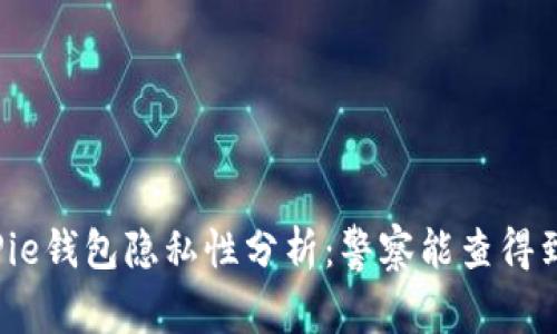 BitPie钱包隐私性分析：警察能查得到吗？