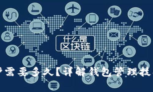 钱包地址维护需要多久？详解钱包管理技巧与注意事项
