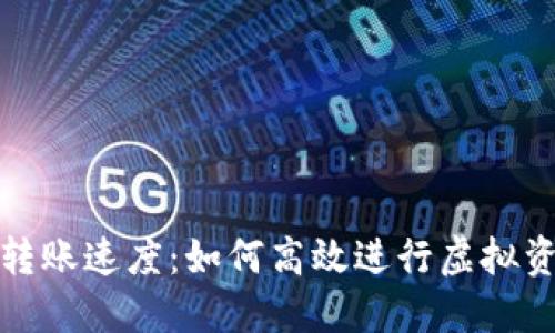 比特派转账速度：如何高效进行虚拟资产转账