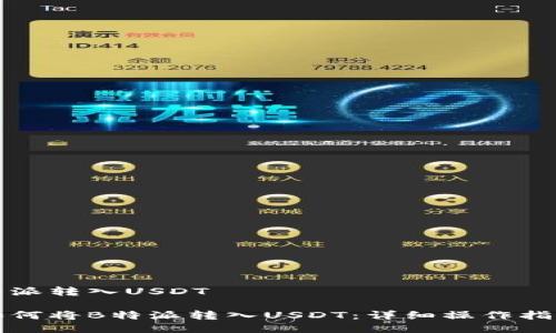 特派转入USDT

如何将B特派转入USDT：详细操作指南