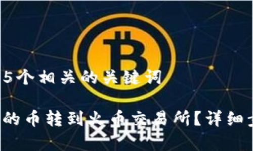 思考一个和 和5个相关的关键词

: 如何将B特派的币转到火币交易所？详细步骤及注意事项