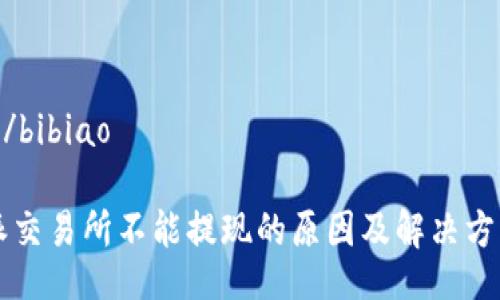 bibiao/bibiao

比特派交易所不能提现的原因及解决方案分析