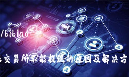 bibiao/bibiao

比特派交易所不能提现的原因及解决方案分析