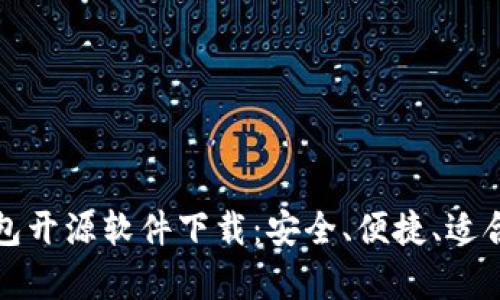 : 加密钱包开源软件下载：安全、便捷、适合所有用户