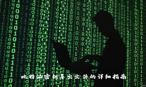 比特派密钥导出文件的详细指南