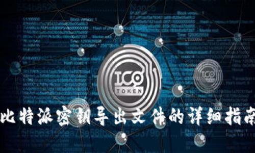 比特派密钥导出文件的详细指南
