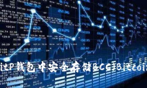 如何在BitP钱包中安全存储BCC（Bitcoin Cash）