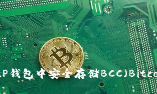 如何在BitP钱包中安全存储BCC（Bitcoin Cash）
