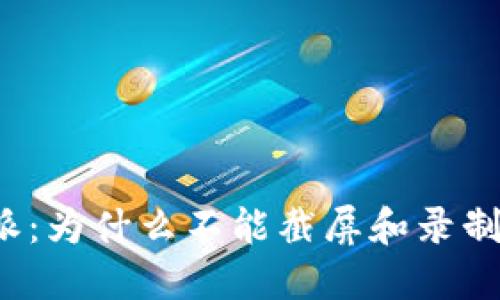 比特派：为什么不能截屏和录制视频？