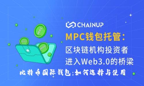 比特币国际钱包：如何选择与使用