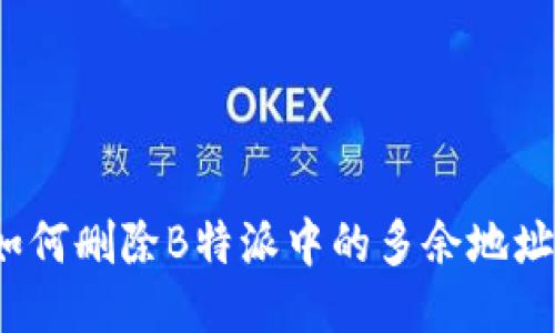 如何删除B特派中的多余地址？