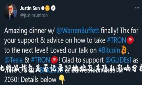 比特派钱包是否记录IP地址及其隐私影响分析