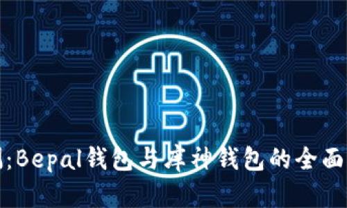 评测：Bepal钱包与库神钱包的全面对比