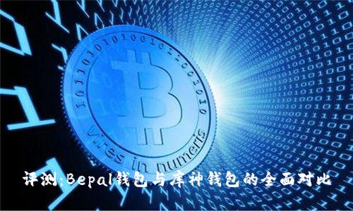 评测：Bepal钱包与库神钱包的全面对比