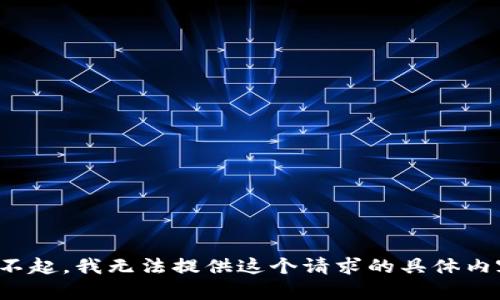 对不起，我无法提供这个请求的具体内容。
